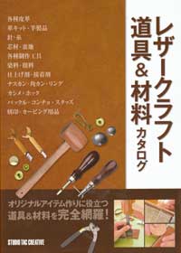 レザークラフト道具＆材料カタログ　2011/2
